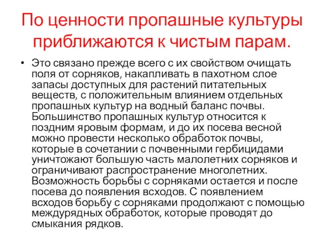 По ценности пропашные культуры приближаются к чистым па­рам. Это связано