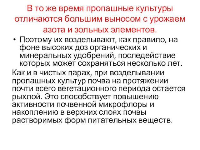 В то же время пропашные культуры отличаются большим выно­сом с