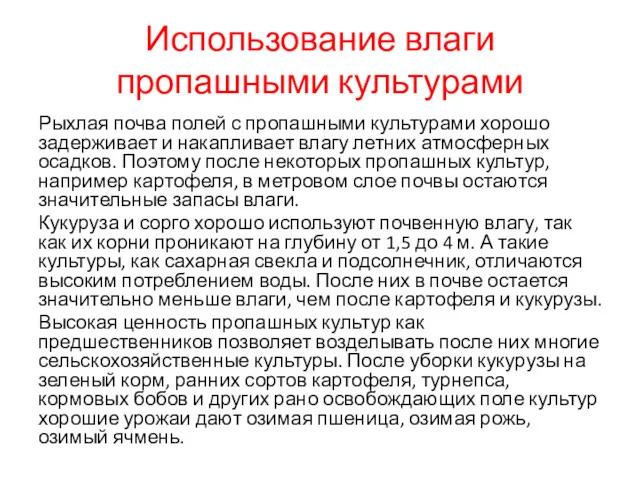 Использование влаги пропашными культурами Рыхлая почва полей с пропашными культурами