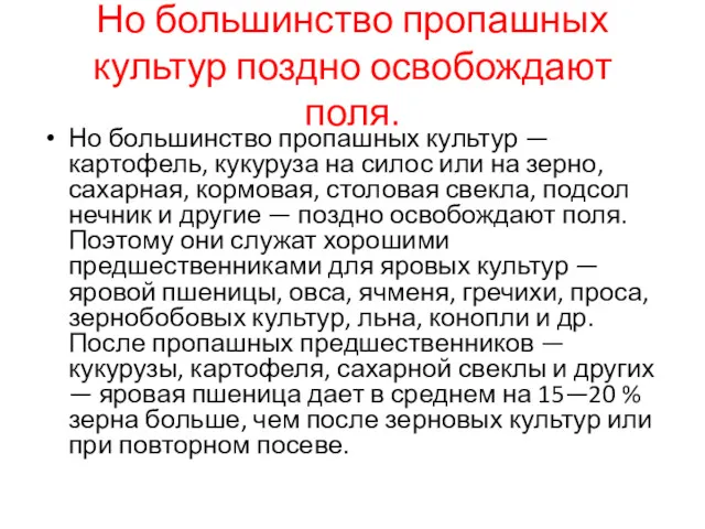 Но большинство пропашных культур поздно освобождают поля. Но большинство пропашных