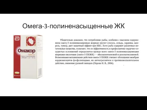 Омега-3-полиненасыщенные ЖК