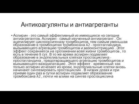 Антикоагулянты и антиагреганты Аспирин - это самый эффективный из имеющихся