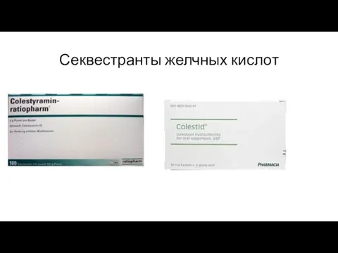 Секвестранты желчных кислот