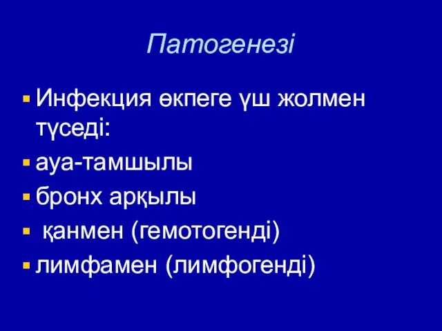 Патогенезі Инфекция өкпеге үш жолмен түседі: ауа-тамшылы бронх арқылы қанмен (гемотогенді) лимфамен (лимфогенді)