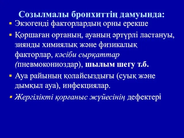 Созылмалы бронхиттің дамуында: Экзогенді факторлардың орны ерекше Қоршаған ортаның, ауаның