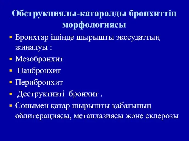 Обструкциялы-катаралды бронхиттің морфологиясы Бронхтар ішінде шырышты экссудаттың жиналуы : Мезобронхит