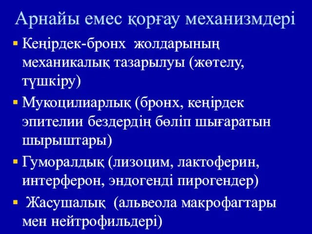 Арнайы емес қорғау механизмдері Кеңірдек-бронх жолдарының механикалық тазарылуы (жөтелу, түшкіру)