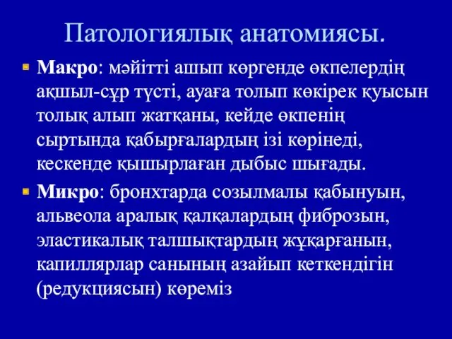 Патологиялық анатомиясы. Макро: мәйітті ашып көргенде өкпелердің ақшыл-сұр түсті, ауаға