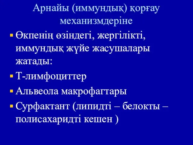 Арнайы (иммундық) қорғау механизмдеріне Өкпенің өзіндегі, жергілікті,иммундық жүйе жасушалары жатады: