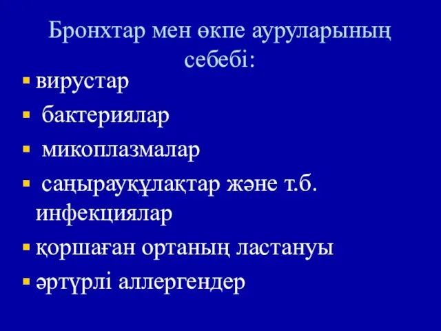 Бронхтар мен өкпе ауруларының себебі: вирустар бактериялар микоплазмалар саңырауқұлақтар жəне