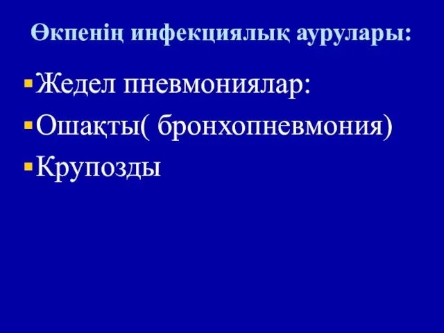 Өкпенің инфекциялық аурулары: Жедел пневмониялар: Ошақты( бронхопневмония) Крупозды