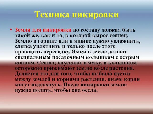 Техника пикировки Земля для пикировки по составу должна быть такой