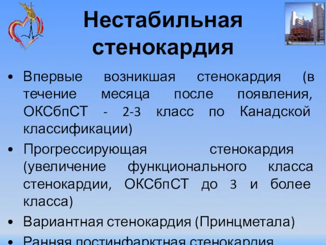 Нестабильная стенокардия Впервые возникшая стенокардия (в течение месяца после появления,