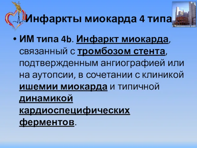 Инфаркты миокарда 4 типа ИМ типа 4b. Инфаркт миокарда, связанный