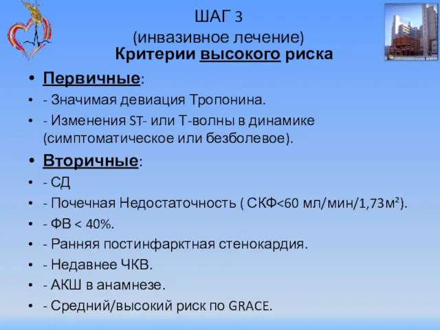 ШАГ 3 (инвазивное лечение) Критерии высокого риска Первичные: - Значимая