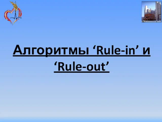 Алгоритмы ‘Rule-in’ и ‘Rule-out’