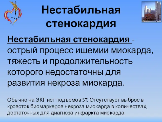 Нестабильная стенокардия Нестабильная стенокардия - острый процесс ишемии миокарда, тяжесть