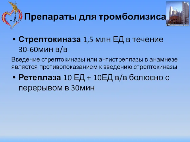 Препараты для тромболизиса Стрептокиназа 1,5 млн ЕД в течение 30-60мин