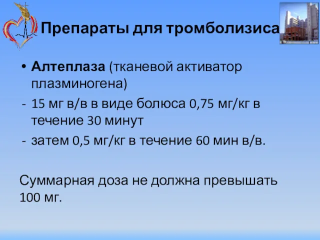 Препараты для тромболизиса Алтеплаза (тканевой активатор плазминогена) 15 мг в/в