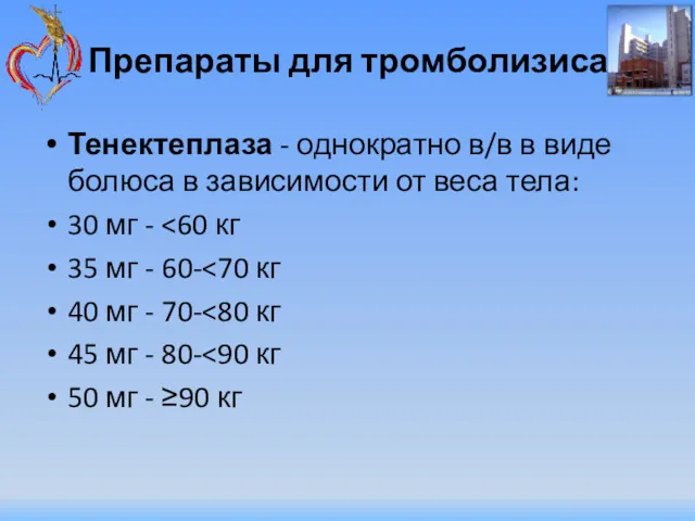 Препараты для тромболизиса Тенектеплаза - однократно в/в в виде болюса