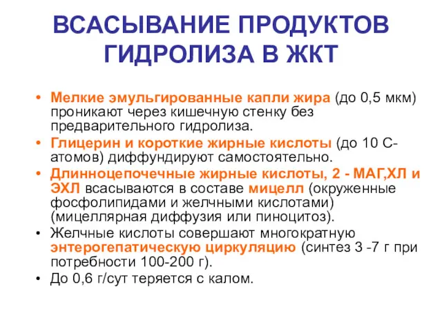 ВСАСЫВАНИЕ ПРОДУКТОВ ГИДРОЛИЗА В ЖКТ Мелкие эмульгированные капли жира (до