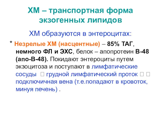 ХМ – транспортная форма экзогенных липидов ХМ образуются в энтероцитах: