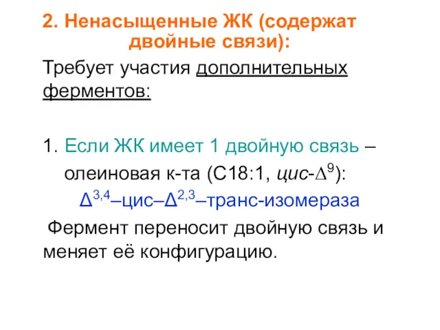 2. Ненасыщенные ЖК (содержат двойные связи): Требует участия дополнительных ферментов: