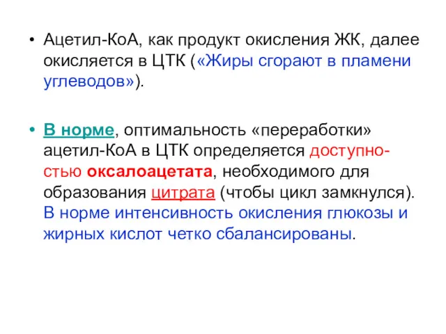 Ацетил-КоА, как продукт окисления ЖК, далее окисляется в ЦТК («Жиры