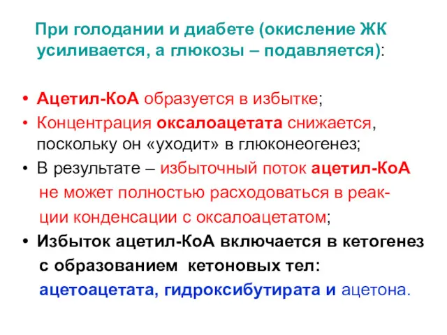 При голодании и диабете (окисление ЖК усиливается, а глюкозы –