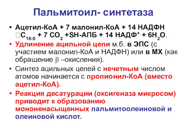 Пальмитоил- синтетаза Ацетил-КоА + 7 малонил-КоА + 14 НАДФН ?C16:0