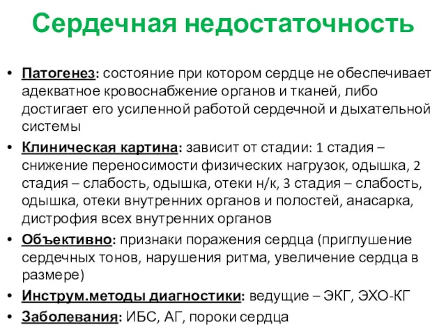 Сердечная недостаточность Патогенез: состояние при котором сердце не обеспечивает адекватное