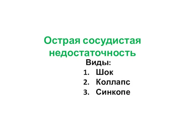 Острая сосудистая недостаточность Виды: Шок Коллапс Синкопе