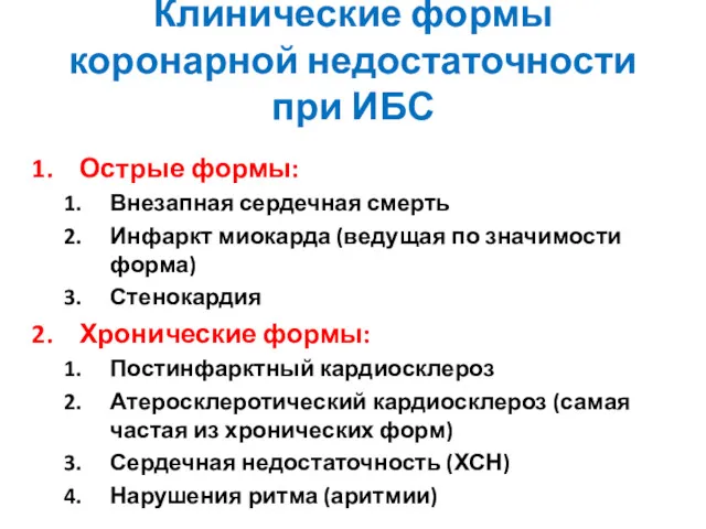 Клинические формы коронарной недостаточности при ИБС Острые формы: Внезапная сердечная