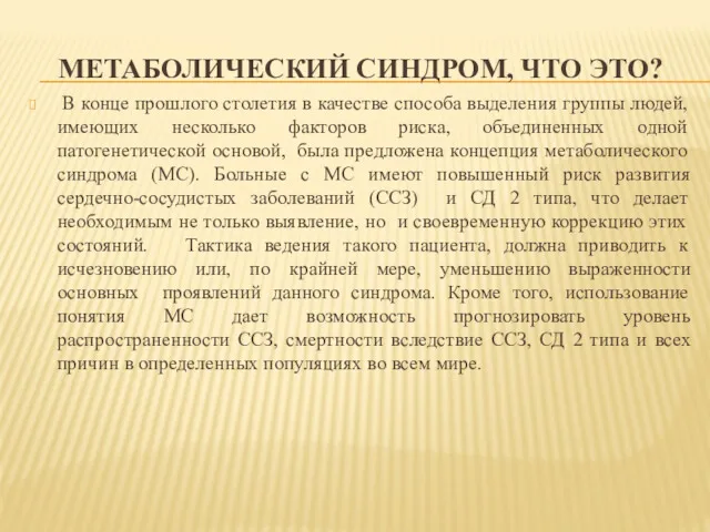 МЕТАБОЛИЧЕСКИЙ СИНДРОМ, ЧТО ЭТО? В конце прошлого столетия в качестве