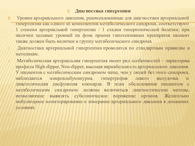 Диагностика гипертонии Уровни артериального давления, рекомендованные для диагностики артериальной гипертензии