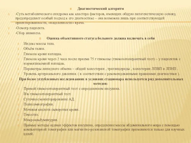 Диагностический алгоритм -Суть метаболического синдрома как кластера факторов, имеющих общую