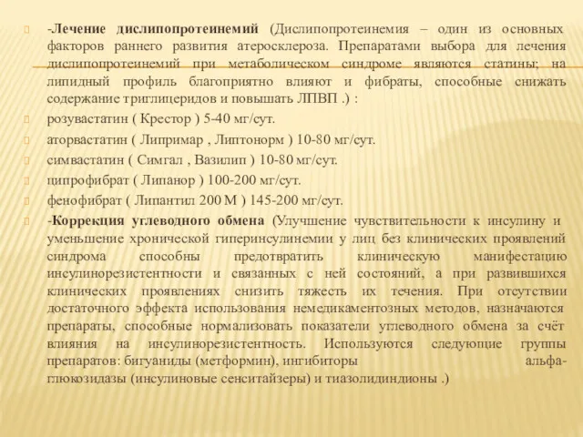 -Лечение дислипопротеинемий (Дислипопротеинемия – один из основных факторов раннего развития