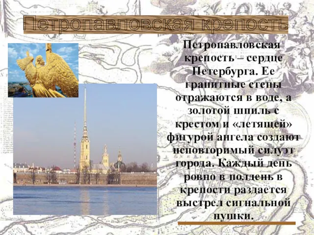 Петропавловская крепость – сердце Петербурга. Ее гранитные стены отражаются в