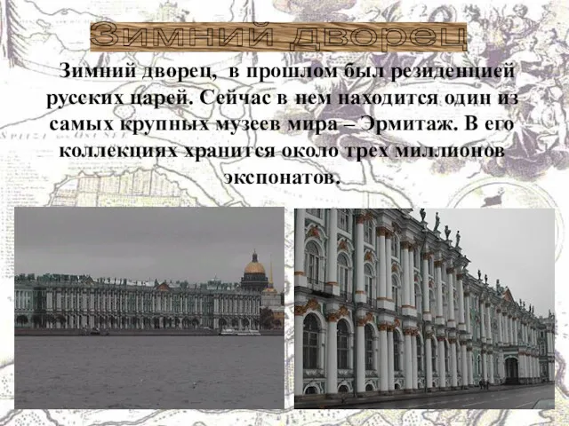 Зимний дворец, в прошлом был резиденцией русских царей. Сейчас в