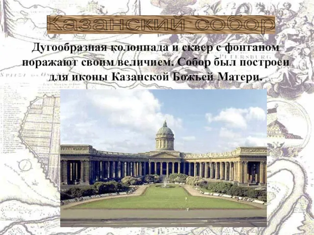 Казанский собор Дугообразная колоннада и сквер с фонтаном поражают своим