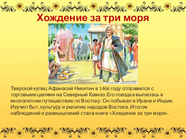 Хождение за три моря Тверской купец Афанасий Никитин в 1466