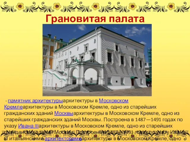 Грановитая палата - памятник архитектурыархитектуры в Московском Кремлеархитектуры в Московском