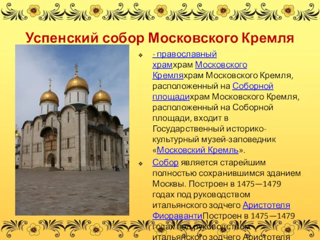 Успенский собор Московского Кремля - православный храмхрам Московского Кремляхрам Московского