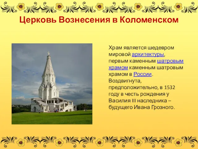 Церковь Вознесения в Коломенском Храм является шедевром мировой архитектуры, первым