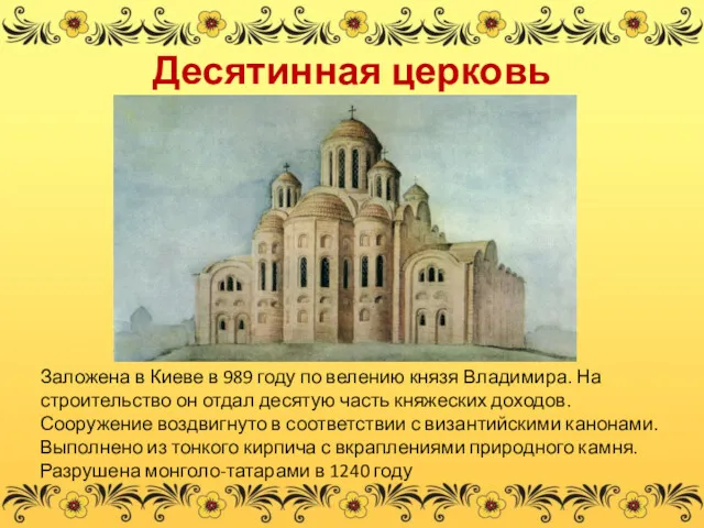 Десятинная церковь Заложена в Киеве в 989 году по велению