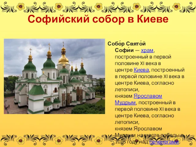 Софийский собор в Киеве Собо́р Свято́й Софи́и — храм, построенный