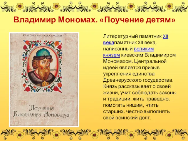 Владимир Мономах. «Поучение детям» Литературный памятник XII векапамятник XII века,