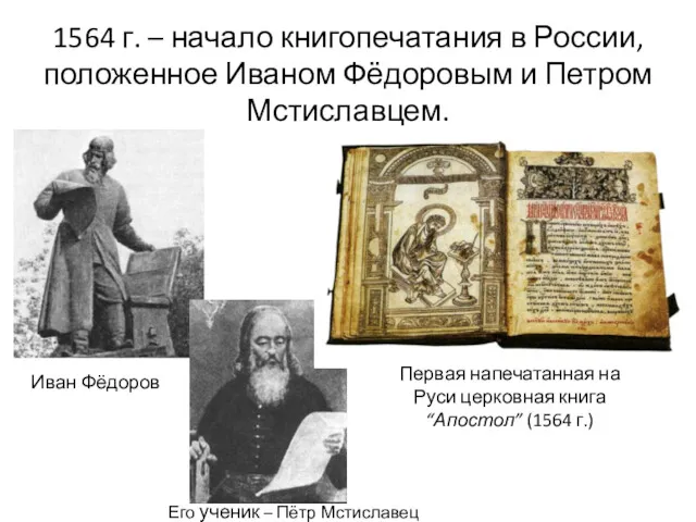 1564 г. – начало книгопечатания в России, положенное Иваном Фёдоровым