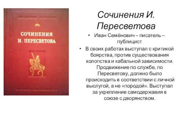 Сочинения И. Пересветова Иван Семёнович – писатель – публицист В