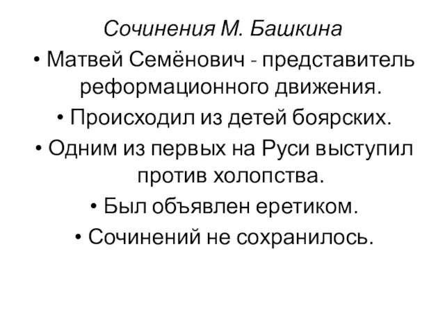 Сочинения М. Башкина Матвей Семёнович - представитель реформационного движения. Происходил